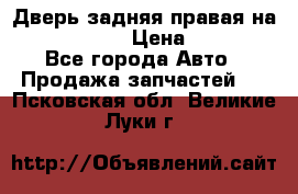 Дверь задняя правая на skoda rapid › Цена ­ 3 500 - Все города Авто » Продажа запчастей   . Псковская обл.,Великие Луки г.